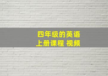 四年级的英语上册课程 视频